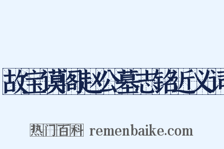 故宝谟阁赵公墓志铭近义词是什么意思的图片